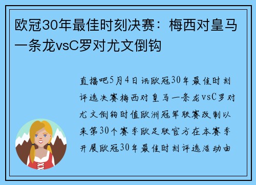 欧冠30年最佳时刻决赛：梅西对皇马一条龙vsC罗对尤文倒钩