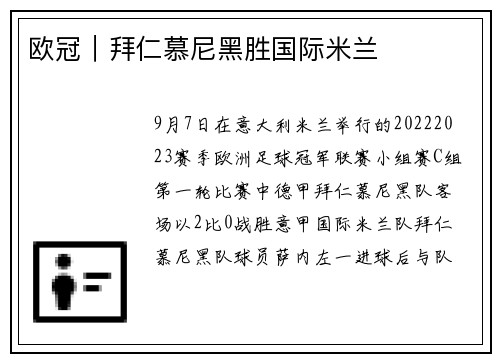 欧冠｜拜仁慕尼黑胜国际米兰