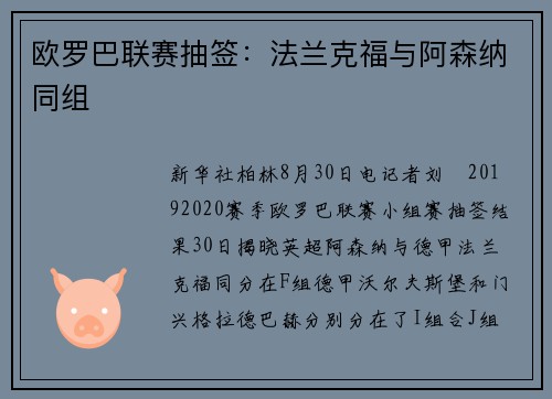 欧罗巴联赛抽签：法兰克福与阿森纳同组