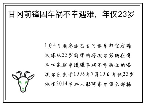 甘冈前锋因车祸不幸遇难，年仅23岁