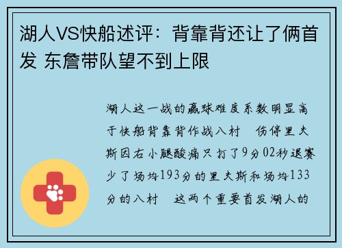 湖人VS快船述评：背靠背还让了俩首发 东詹带队望不到上限