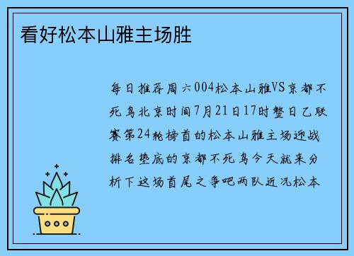 看好松本山雅主场胜