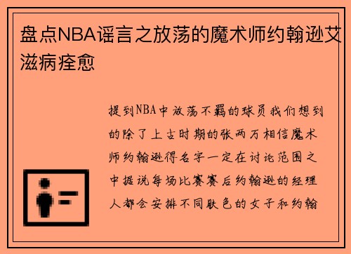 盘点NBA谣言之放荡的魔术师约翰逊艾滋病痊愈