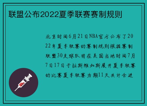 联盟公布2022夏季联赛赛制规则