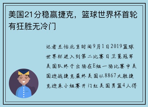 美国21分稳赢捷克，篮球世界杯首轮有狂胜无冷门