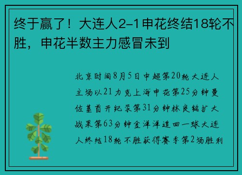 终于赢了！大连人2-1申花终结18轮不胜，申花半数主力感冒未到