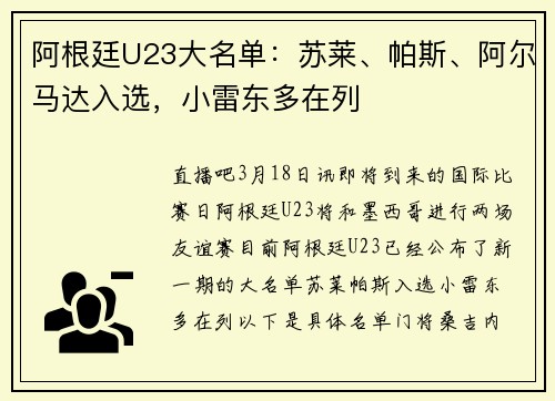 阿根廷U23大名单：苏莱、帕斯、阿尔马达入选，小雷东多在列