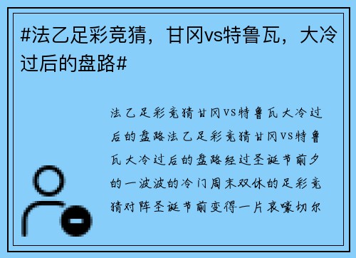 #法乙足彩竞猜，甘冈vs特鲁瓦，大冷过后的盘路#