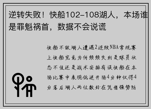 逆转失败！快船102-108湖人，本场谁是罪魁祸首，数据不会说谎