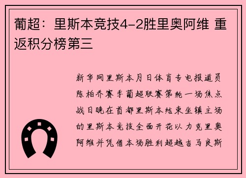 葡超：里斯本竞技4-2胜里奥阿维 重返积分榜第三