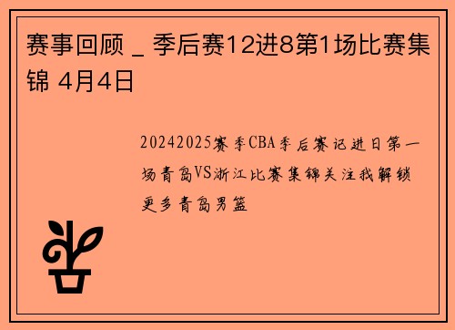 赛事回顾 _ 季后赛12进8第1场比赛集锦 4月4日