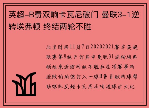 英超-B费双响卡瓦尼破门 曼联3-1逆转埃弗顿 终结两轮不胜