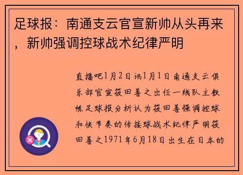足球报：南通支云官宣新帅从头再来，新帅强调控球战术纪律严明