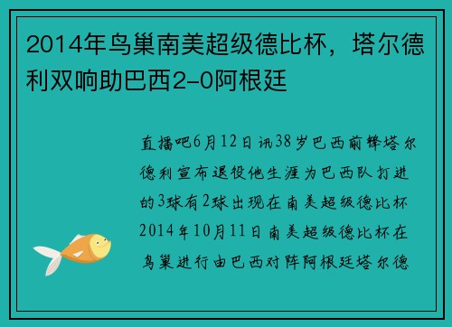 2014年鸟巢南美超级德比杯，塔尔德利双响助巴西2-0阿根廷