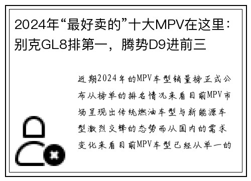 2024年“最好卖的”十大MPV在这里：别克GL8排第一，腾势D9进前三