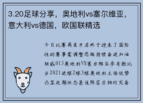 3.20足球分享，奥地利vs塞尔维亚，意大利vs德国，欧国联精选