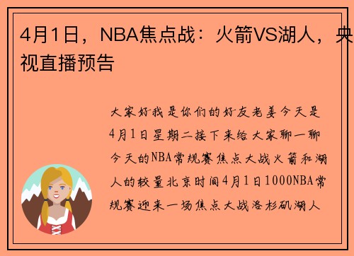 4月1日，NBA焦点战：火箭VS湖人，央视直播预告