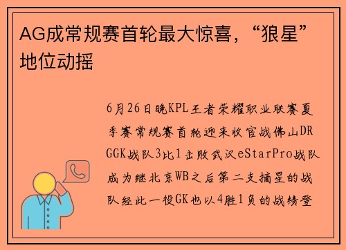 AG成常规赛首轮最大惊喜，“狼星”地位动摇