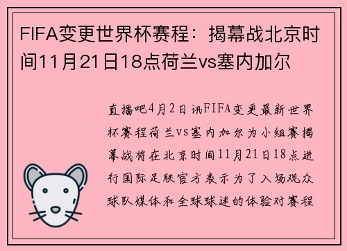 FIFA变更世界杯赛程：揭幕战北京时间11月21日18点荷兰vs塞内加尔