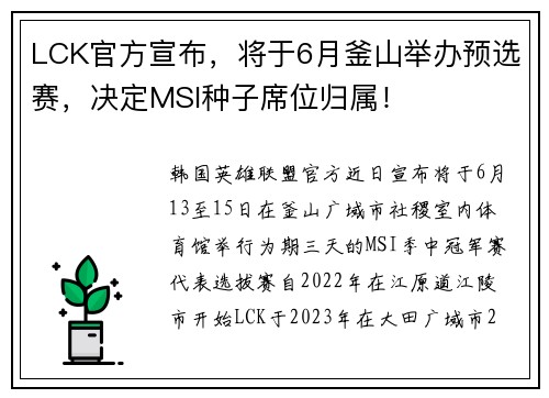 LCK官方宣布，将于6月釜山举办预选赛，决定MSI种子席位归属！
