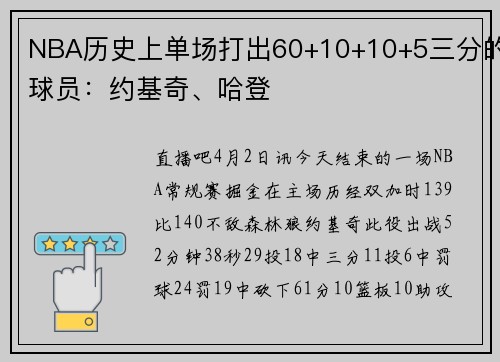 NBA历史上单场打出60+10+10+5三分的球员：约基奇、哈登