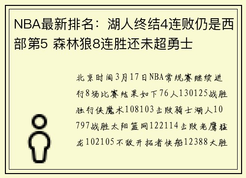 NBA最新排名：湖人终结4连败仍是西部第5 森林狼8连胜还未超勇士