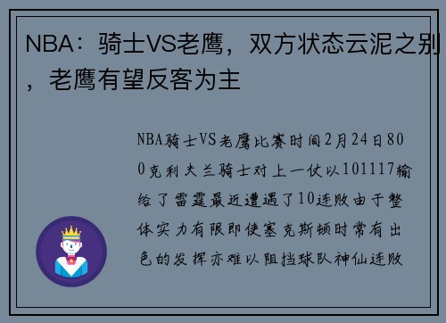 NBA：骑士VS老鹰，双方状态云泥之别，老鹰有望反客为主