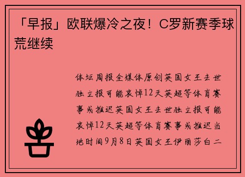 「早报」欧联爆冷之夜！C罗新赛季球荒继续