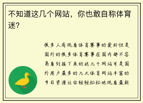 不知道这几个网站，你也敢自称体育迷？