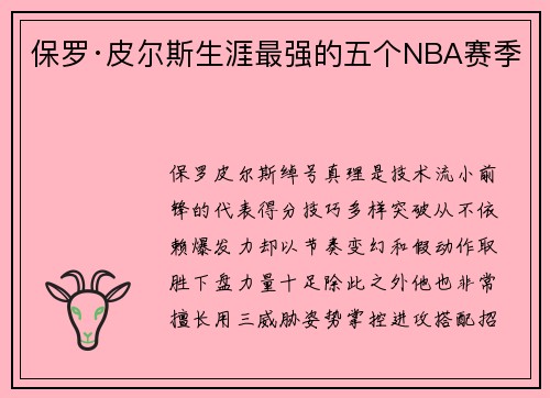 保罗·皮尔斯生涯最强的五个NBA赛季