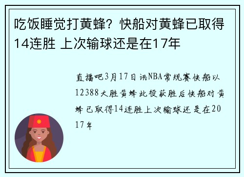 吃饭睡觉打黄蜂？快船对黄蜂已取得14连胜 上次输球还是在17年