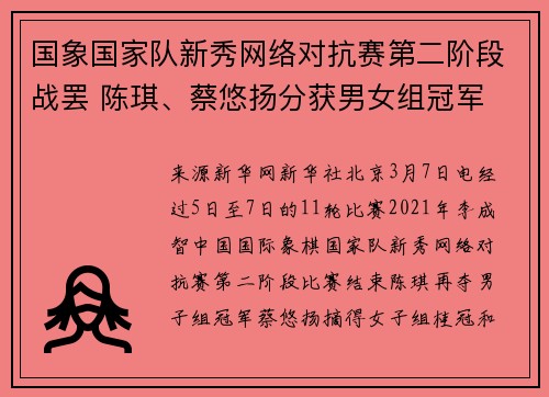国象国家队新秀网络对抗赛第二阶段战罢 陈琪、蔡悠扬分获男女组冠军