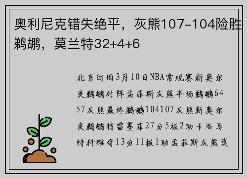 奥利尼克错失绝平，灰熊107-104险胜鹈鹕，莫兰特32+4+6