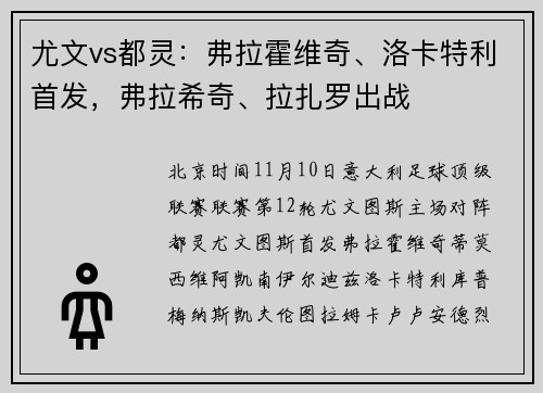 尤文vs都灵：弗拉霍维奇、洛卡特利首发，弗拉希奇、拉扎罗出战