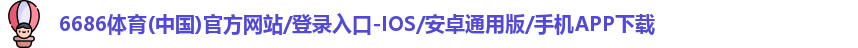 6686体育